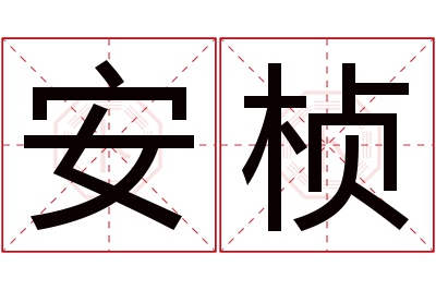 安桢名字寓意