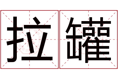 拉罐名字寓意 拉罐名字寓意