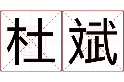 杜斌名字寓意 杜斌名字寓意