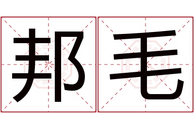 邦毛名字寓意