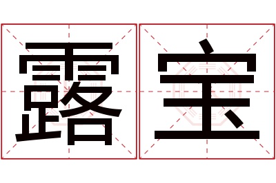 露宝名字寓意