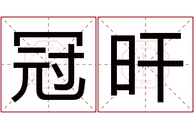 冠旰名字寓意