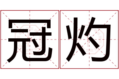 冠灼名字寓意