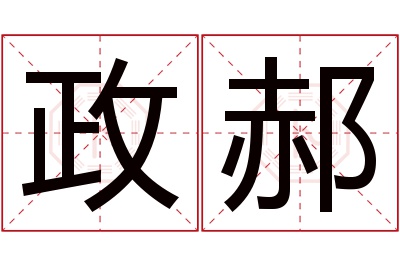 政郝名字寓意