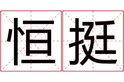 恒挺名字寓意