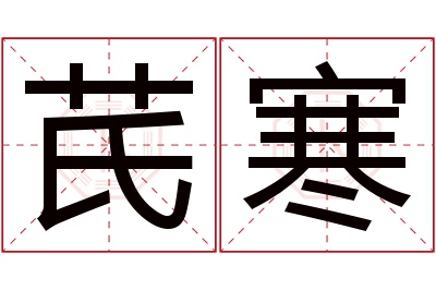 芪寒名字寓意