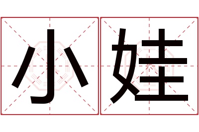 小娃名字寓意