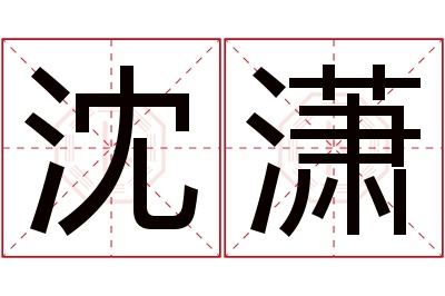 沈潇名字寓意