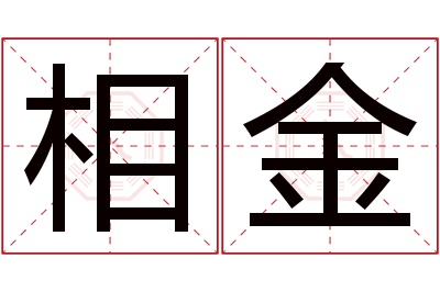 相金名字寓意