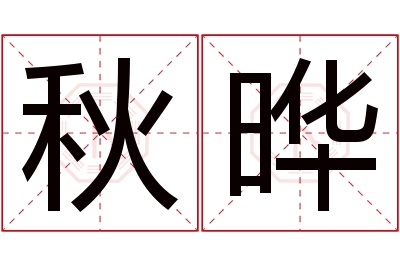 秋晔名字寓意