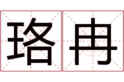 珞冉名字寓意