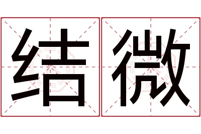 结微名字寓意