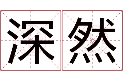 深然名字寓意