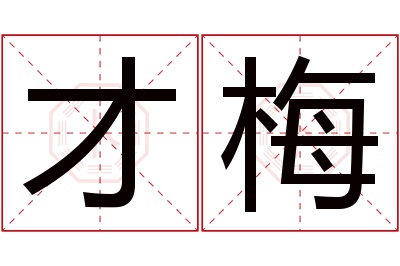 才梅名字寓意