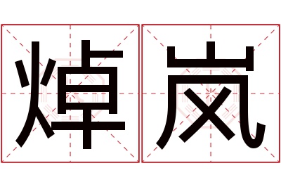 焯岚名字寓意