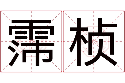 霈桢名字寓意