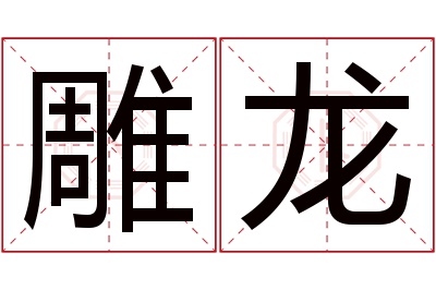 雕龙名字寓意