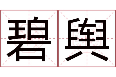 碧舆名字寓意