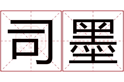 司墨名字寓意