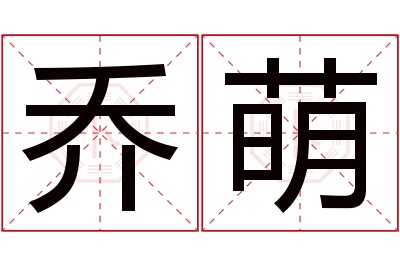 乔萌名字寓意