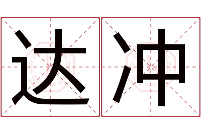 达冲名字寓意