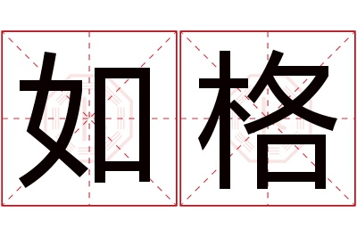 如格名字寓意