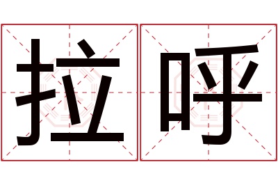 拉呼名字寓意