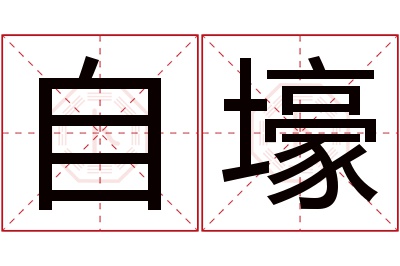 自壕名字寓意 自壕名字寓意