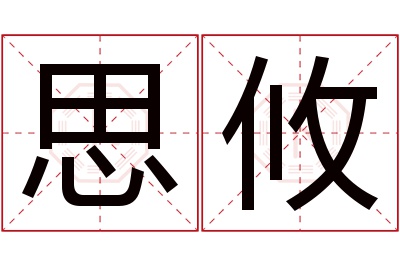 思攸名字寓意