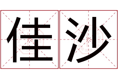 佳沙名字寓意 佳沙名字寓意