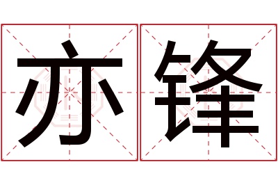 亦锋名字寓意