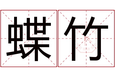 蝶竹名字寓意