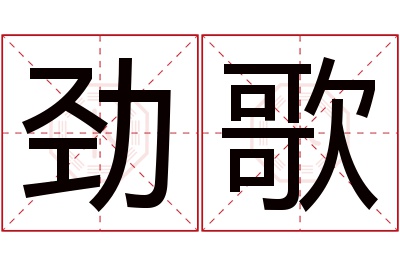 劲歌名字寓意