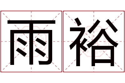 雨裕名字寓意 雨裕名字寓意