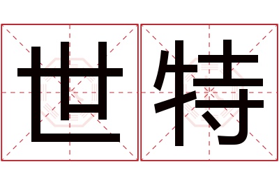 世特名字寓意