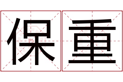 保重名字寓意