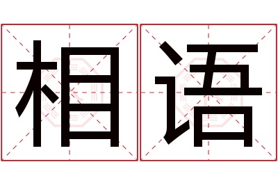 相语名字寓意