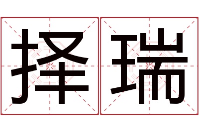 择瑞名字寓意