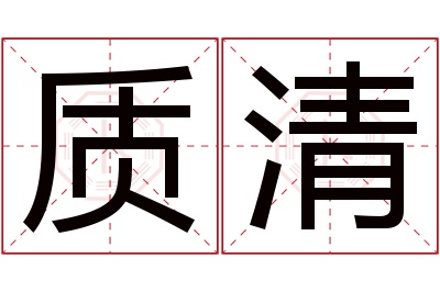 质清名字寓意