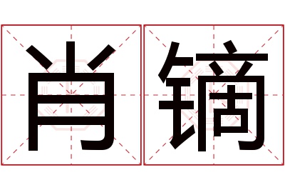 肖镝名字寓意