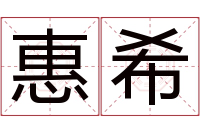 惠希名字寓意