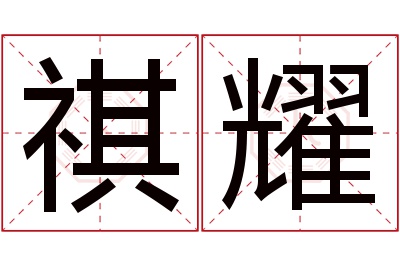 祺耀名字寓意