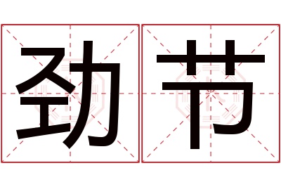 劲节名字寓意