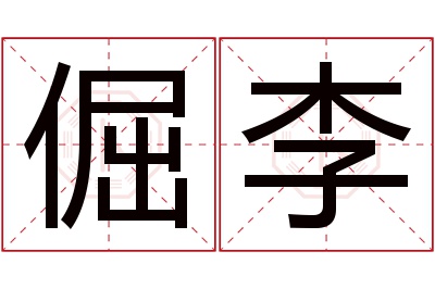 倔李名字寓意