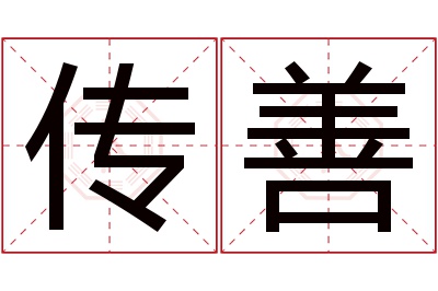 传善名字寓意