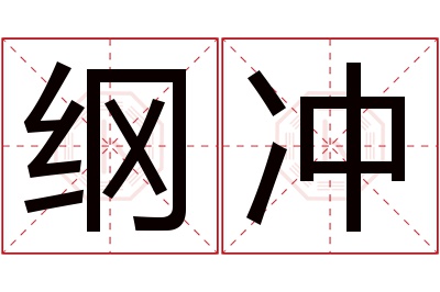 纲冲名字寓意