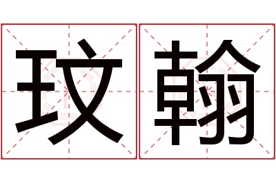 玟翰名字寓意