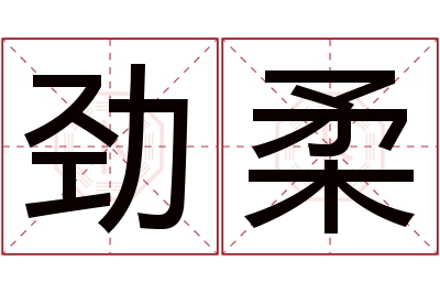 劲柔名字寓意