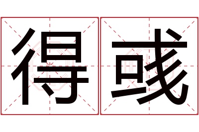 得彧名字寓意