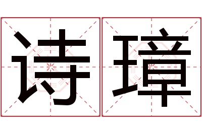 诗璋名字寓意 诗璋名字寓意